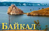 Байкал. 2021