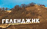 Геленджик. 2024