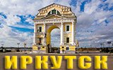 Иркутск. 2021