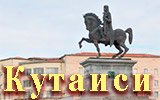 Кутаиси. Грузия. 2024
