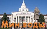 Минеральные воды. 2025