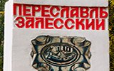 Переславль-Залесский. 2022
