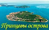 Стамбул. Принцевы острова. Турция. 2021.