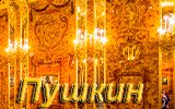 Пушкин. 2022
