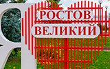 Ростов Великий. 2022