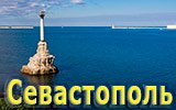 Севастополь. Крым. 2020