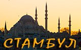 Стамбул. Турция. 2021.